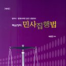 [개강] 배병한 법무1차 민사집행법 집중이론[오전반,著者직강,17年12月] 이미지