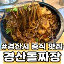 UR(경산시)-[대구대로]-상-2 | 경산돌짜장｜돌짜장에 셀프 부침개까지 나오는 경산중식맛집