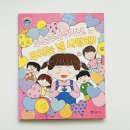 그림책으로 만나는 두근두근 1학년 | 초등 1학년 학교생활 책 추천 관계 고민을 다독여 주는 동화 두근두근 1학년 우리는 널 사랑해