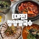 [대전] 선화동 두부두루치기 칼국수 맛집 솔직후기 청양칼국수