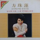 [LP] 방주연 - 방주연 오리지날 힛송 총결산집 중고LP 판매합니다. 이미지