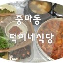 덕이네 식당 이미지