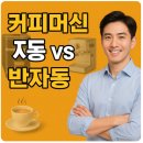 가정에서 맛있게 만드는 배리에이션 커피 2 - 카페메뉴 | 커피머신 자동 vs 반자동 사용 편리함, 비교 후기와 몰랐던 사실?