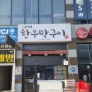 대구간판 사수동 한우갈비살 LED 투광등 간판 천갈이 후기