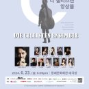 디 첼리스텐 앙상블 제14회 정기연주회 | 디 첼리스텐 앙상블 제15회 정기연주회 - 초대합니다!
