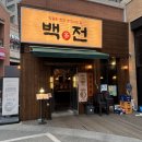백전:: 전 자신있습니다! 백전 백승! 동탄역 전 맛집 후기 (위치,영업시간,주차)