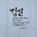 042. 뉴스경남 : 신동환의 풀어 쓴 한자 이야기 - 22. 성실(誠實) 이미지