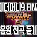 쇼미더머니 9 Final 결승 노래모음 전곡 듣기 이미지