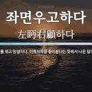 左眄右顧(좌면우고) 이미지