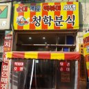 청학분식 이미지
