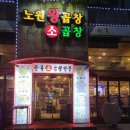 여기왕곱창 이미지