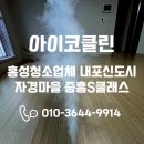 자경마을 앞 | 홍성청소업체 내포신도시 자경마을 증흥S클래스 이사 현장 새집처럼 달라진 이곳