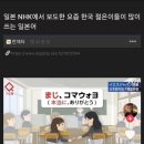 일본 NHK가 보도하는 이세계 한국 이미지