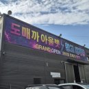 토마토김밥김포통진점 | [김포] 양촌 창고형 할인매장 생필품 식품 뷰티용품 도매까 아울렛 내돈내산
