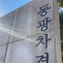 동광차경