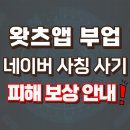팀플러스 | 왓츠앱 채팅 유도, 네이버 플러스 를 사칭한 팀미션 부업 사기 피해 속출