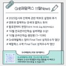 대구중리초등학교 | [지앤비패럴랙스] 평리캠퍼스 11월 소식지