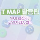 TMAP 활용 팁!! 실시간 신호등 잔여시간 보는 법