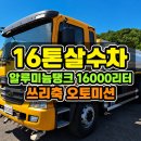16톤살수차 16,000L 알탱크와 고정축 사양 알아보기 이미지