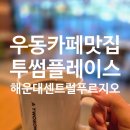 투썸플레이스센트럴푸르지오점
