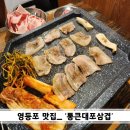 ::영등포 맛집:: 냉삼이 고소하고 맛있는 &#39;통큰대포삼겹&#39; 내돈내산 후기