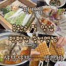 편편집 송정역점 | 서울 송정역맛집 샤브샤브 편편집 송정역점 솔직후기