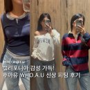 캠퍼스청바지 | 가을 캠퍼스룩의 정석! 후아유 WHO.A.U 피팅 후기