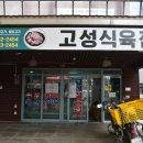 고성식육점 이미지