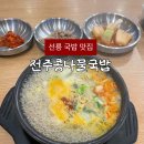 김가네전주콩나물국밥 | 선릉역 맛집 전주콩나물국밥 혼밥후기