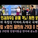 유엔 인권사무소, 윤석열에 경고! MBC가 해냈다. 29:0 류희림 참패. 이미지