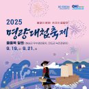 진도정유재란순절묘역 | 2025 명량대첩축제 일정·해상퍼레이드·불꽃쇼·공연 총정리