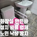 강남건영(주)박동만 | 화장실 안전바 설치 비용 업체 노인 낙상 방지 시공