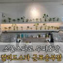 소울아로마 | 1시간 만에 두피가 달라졌어요 | 군포헤드스파 컬러드스파군포송부점 소울스파 후기