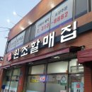 주례원조 할매집 이미지