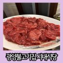 광양 불고기집 | 광양불고기집 특화거리 맛집 시내식당