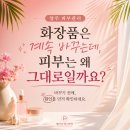 에바다화장품 | [공지] 양주 피부관리, "화장품은 계속 바꾸는데 피부는 왜 그대로일까요?"