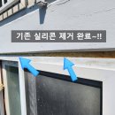 석호해와루아파트 | [#거제코킹] 석호 해와루 아파트 창틀 실리콘코킹 시공~~!!