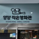 영양작은영화관 네이버블로그