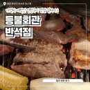 구이한판 | 대전 유성구 고기 맛집 등불회관 반석점 가성비 대박 연탄구이 돼지 한판 후기