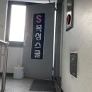 S복싱스쿨 이미지