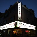 강한남자장작구이 - 안양시 동안구 갈산로2번길 35 | 강한남자장작구이