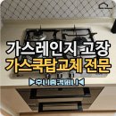 맛있는공구컴퍼니 | 화성 가스쿡탑교체 가스레인지고장 불 안켜짐 동탄 당일설치