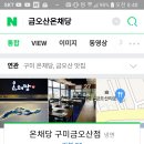 온채당구미금오산점 이미지