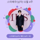 241226 이준호, 꺾을 자가 없는 &#39;킹&#39;..스타랭킹 男배우 1위 이미지