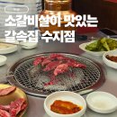 수지로461번길 | 수지 동천역 맛집 갈속집 수지본점 엄마랑 다녀온 가족 모임, 회식하기 좋은 동천동 고기집