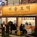 서울호떡 이미지
