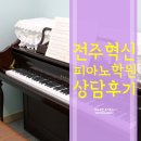 전주 혁신 피아노학원 윤음악 상담후기 + 우쿨렐레