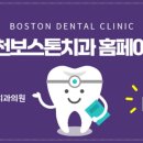 부천보스톤치과의원 이미지