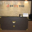 경희온정한의원 | 성동구 상수동 한의원 경희온정한의원 위치 오는길 후기