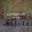 정옥기 | [한복 유니폼]도쿄 패럴림픽 단복